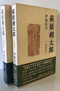 萩原朔太郎 I浪曼的にII虚無的に　伊藤信吉　北洋社　1976年