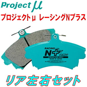 プロジェクトμ RACING-N+ブレーキパッドR用 GRX120マークX 除くSパッケージ/純正18inchホイール装着車 04/11～09/10