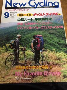 ニューサイクリングニューサイ99年9月号