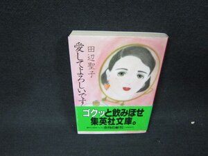 愛してよろしいですか？　田辺聖子　集英社文庫　日焼け強シミ有/WCU