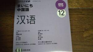 NHKラジオ まいにち中国語 2009年12月 CD