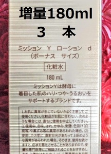 送料無料　増量180ml　３本 新 ミッションY　ローション　ハリ　つや　うるおい　キメ　新品未使用 エフエムジー&ミッション エイボン