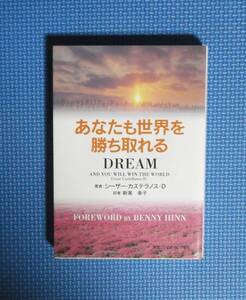 ★DREAM・あなたも世界を勝ち取れる★定価2200円★シーザー・カステラノス・D★いのちのことば社★