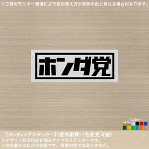 Honda【ホンダ党】ステッカー【黒色】車 バイク カブ 本田技研工業 レトロ 二輪 四輪 CBX アクティ 軽トラ おもしろ パロディ カスタム