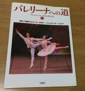 即決 雑誌 バレリーナへの道 71 海外で活躍するダンサー バレエ BALLET 平成19年11月