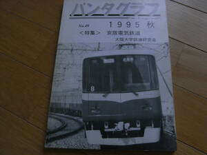 パンタグラフ1995年秋　特集:京阪電気鉄道　大阪大学鉄道研究会