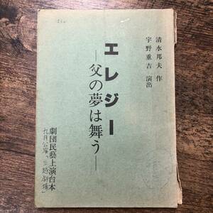 K-1357■エレジー 父の夢は舞う 劇団民藝上演台本（書込み有）■清水邦夫 宇野重吉■台本