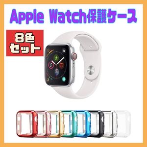 Apple Watch 保護ケース 8色セット　保護カバー　薄型　44㎜