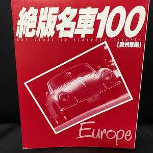 ★絶版名車100 欧州車編　栄光の輝きに満ちた欧州絶版名車全紹介　　Europe 平成元年7月第1回発行