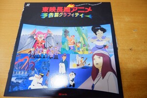 LDa-1962 東映長編アニメ　予告篇グラフィティ