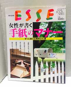  扶桑社 ESSE 別冊エッセ 女性が書く 手紙のマナー すぐに使える実例106通 NO.19