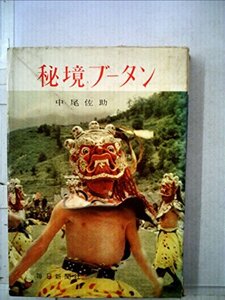 【中古】 秘境ブータン (1959年)