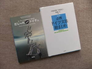 ■2冊　キーワードで学ぶドイツ語600だじゃれdeドイチュ　必携ドイツ文法総まとめ　改訂版■