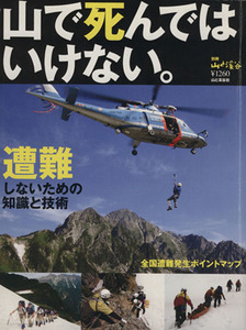 山で死んではいけない。/旅行・レジャー・スポーツ