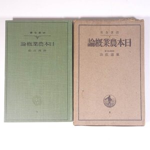 日本農業概論 東浦庄治 岩波全書 岩波書店 昭和一三年 1938 古書 函入り単行本 農学 農業 農家