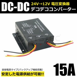 送料無料 トラック 24V→12V 15A デコデコ コンバーター 電圧変換器 DCDCコンバーター ナビ オーディオ バックアップ機能 /28-538 SM-F