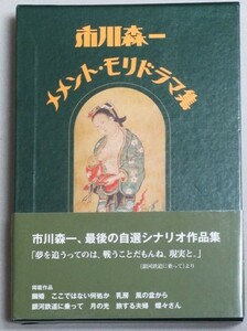 市川森一 最後の自選シナリオ作品集「メメント・モリ ドラマ集」 2012年初版・函帯付/検;銀河鉄道に乗って月の光蝶々さん