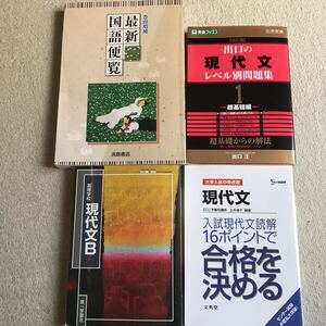 高校 教科書 現代文B 第一学習社 国語便覧 問題集2冊 東進ブックス 文英堂 シグマベスト