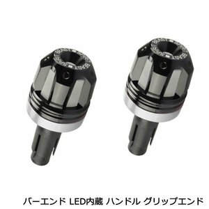 LED ライト 内蔵 CNC アルミビレット バーエンド キャップ ハンドル グリップエンド バイク 内径 13-20mm 3色発光 ブラック × シルバー 銀