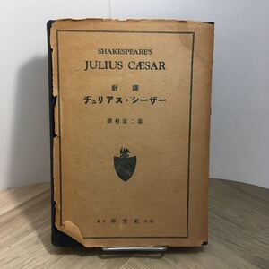 103b●対訳 ヂュリアス・シーザー 沢村寅二郎 研究社 昭和26年 対訳傍註シェイクスピア叢書　ジュリアス・シーザー 英語 訳注 参考書 古書