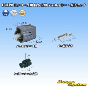 矢崎総業 090型 IIシリーズ 防水 2極 メスカプラー コネクター・端子セット