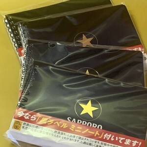 SAPPORO＜黒ラベル＞ミニノート・４冊セット／非売品