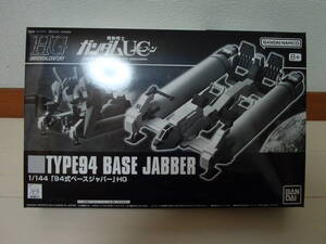 【未組立】ガンプラ プレバン限定 HGUC 1/144 94式ベースジャバー 機動戦士ガンダムUC TYPE94 BASE JABBER BANDAI