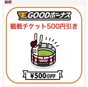 楽天イーグルス Eチケットにて使用可能な500円割引クーポンコード