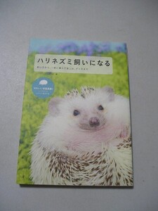 ☆ハリネズミ飼いになる　 飼い方から、一緒に暮らす楽しみ、グッズまで☆