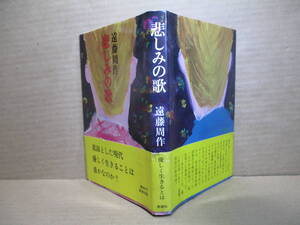 ☆遠藤周作「悲しみの歌』新潮社:昭和42年:２刷:帯付