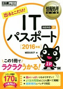 出るとこだけ！ITパスポート 情報処理技術者試験学習(2016年版) 情報処理教科書/城田比佐子(著者