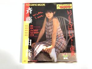 319【DELUXEマガジン】「PHOTOGRAPHIC MAGAZINE 斉藤由貴/いつもそばにいて…由貴」1985昭和60.4 当時物 アイドル