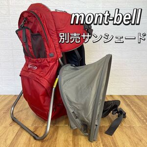 美品　モンベル ベビーキャリア 背負子　赤　グレー　別売りサンシェード付　登山 ハイキング　mont-bell 折りたたみ