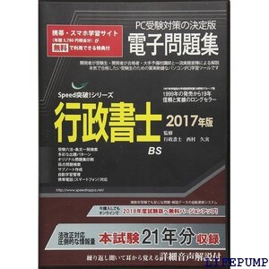 ★ 行政書士電子問題集 2017年版CD-ROM SPEED突破Series 2150