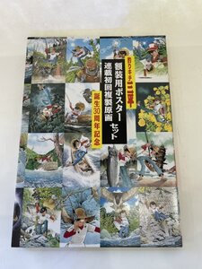 美品　釣りキチ三平　額装用ポスター　連載初回複製原画セット