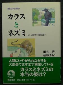 【超希少】【初版、新品並美品】古本　カラスとネズミ　ヒトと動物の知恵比べ　現代日本生物誌１　著者：川内博、遠藤秀紀　（株）岩波書店