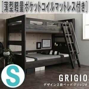 【3088】デザイン2段ベッド[GRIGIO][グリッジオ]薄型軽量ポケットコイルマットレス付きS[シングル](6
