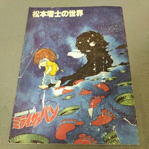 松本零士の世界◇まんがはうす◇昭和52年発行◇未発表イラスト掲載◇銀河鉄道999◇キャプテンハーロック◇昭和レトロ◇漫画