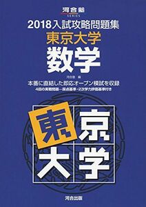 [A01566067]入試攻略問題集東京大学数学 2018 (河合塾シリーズ)