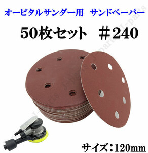 120mm エアーサンダー用 オービタルサンダー用 サンドペーパー ＃240 サンダーペーパー ヤスリ お買い得 50枚セット