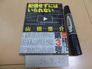 山田悠介 配信せずにはいられない