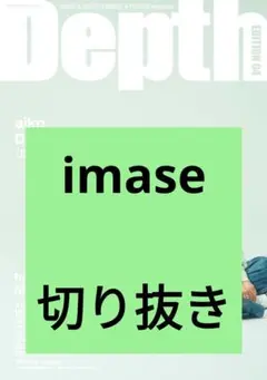 imase Depth（デプス） EDITION04 切り抜き 抜けなし 最新号