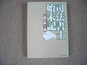 「中古本」司法書士始末記　江藤价泰ほか編　日本評論社　１９９８年５月１０日　第１版第２刷発行