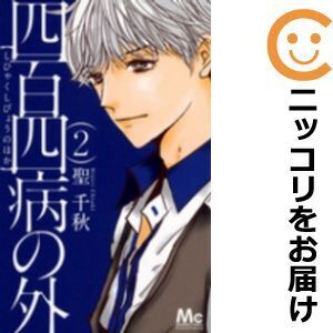 【628580】四百四病の外 全巻セット【全2巻セット・完結】聖千秋Cocohana