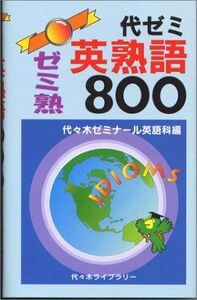 [A01171774]代ゼミ英熟語800