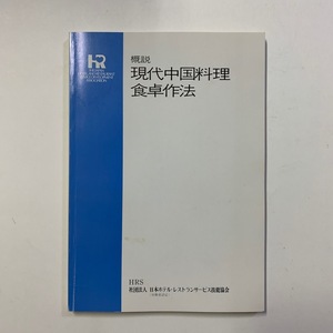 概説 現代中国料理食卓作法　社団法人日本ホテル・レストランサービス技能協会　1993年　＜ゆうメール＞