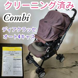 クリーニング済　コンビ　COMBI　ベビーカー　ディアクラッセオート4キャス　XA-500