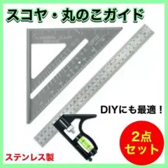 スコヤ 丸のこガイド 三角定規 丸ノコ 丸鋸 水平器 DIY ケガキ 大工 建築