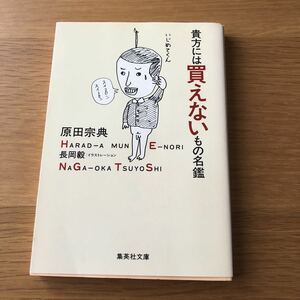 集英社文庫 原田宗典 貴方には買えないもの名鑑　送料無料