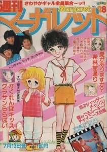 週刊 マーガレット 1980年28号 昭和55年 弓月光 塩森恵子 柴田あや子 湯沢直子 西谷祥子 ひたか良 中森清子 川崎苑子 ところはつえ 雑誌 本